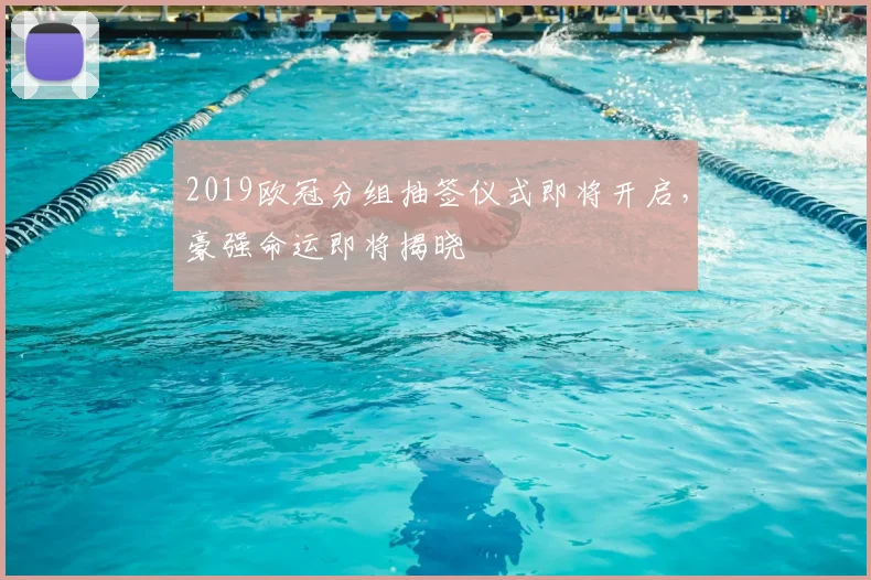 2019欧冠分组抽签仪式即将开启，豪强命运即将揭晓