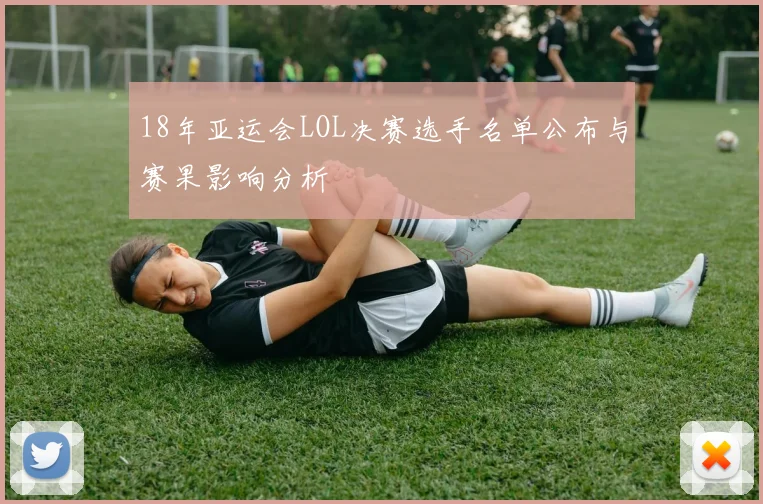 18年亚运会LOL决赛选手名单公布与赛果影响分析