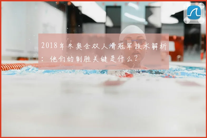 2018年冬奥会双人滑冠军技术解析：他们的制胜关键是什么？