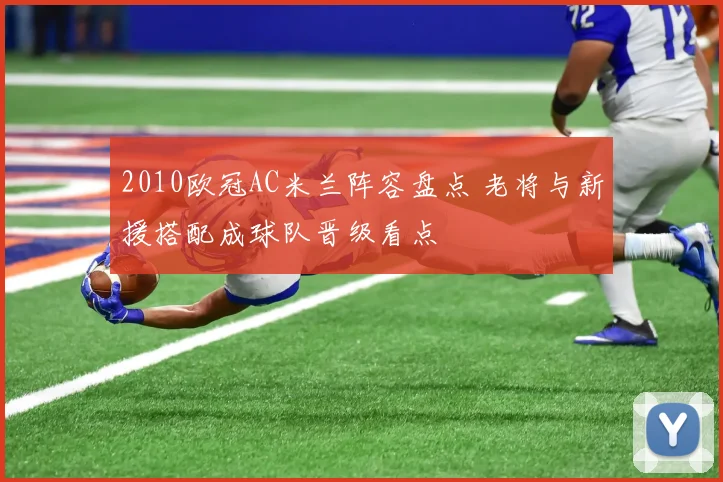 2010欧冠AC米兰阵容盘点 老将与新援搭配成球队晋级看点