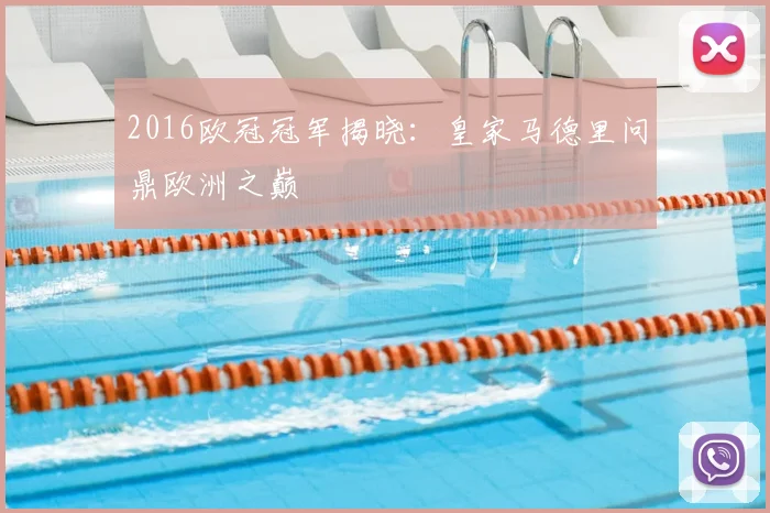 2016欧冠冠军揭晓：皇家马德里问鼎欧洲之巅