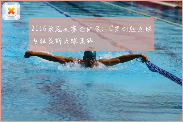 2016欧冠决赛全纪录：C罗制胜点球与拉莫斯头球集锦