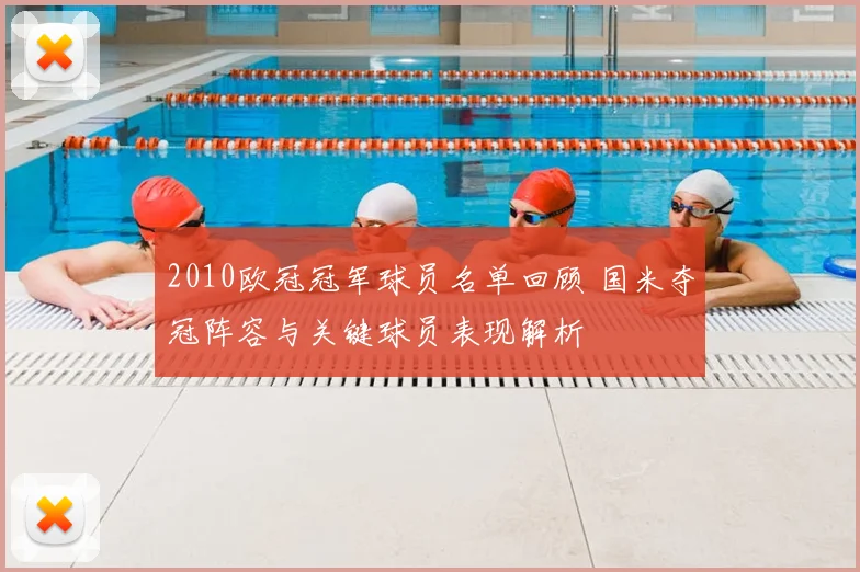 2010欧冠冠军球员名单回顾 国米夺冠阵容与关键球员表现解析