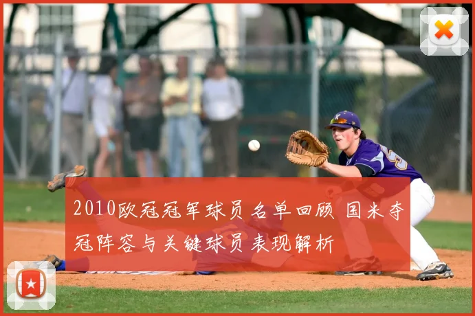 2010欧冠冠军球员名单回顾 国米夺冠阵容与关键球员表现解析