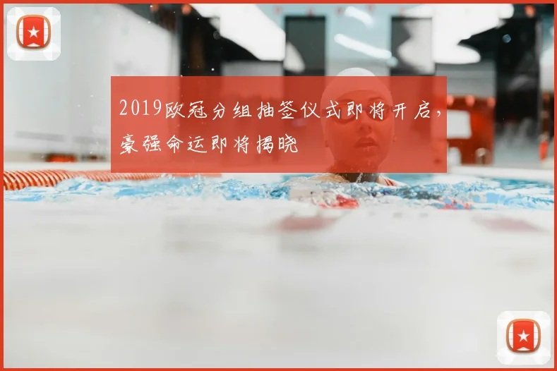 2019欧冠分组抽签仪式即将开启，豪强命运即将揭晓