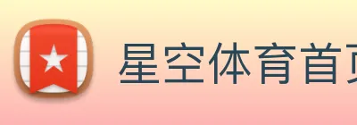 星空体育首页官网 logo